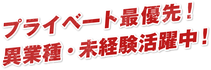 プライベート最優先!異業種・未経験活躍中!!!